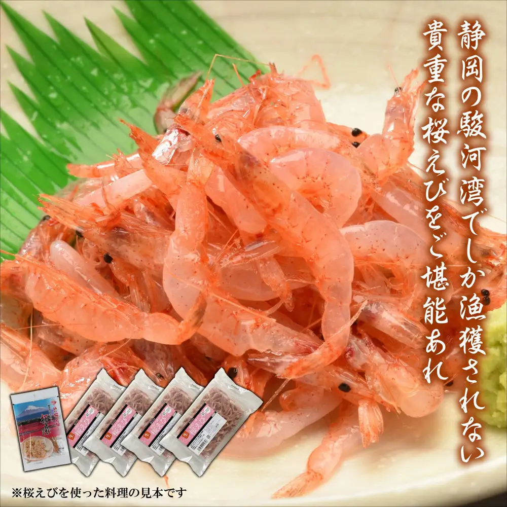 静岡の海鮮・海産物（魚介類）　駿河湾の海の幸　生桜えび×4　干し桜えび×1　セット 【配送不可：離島】