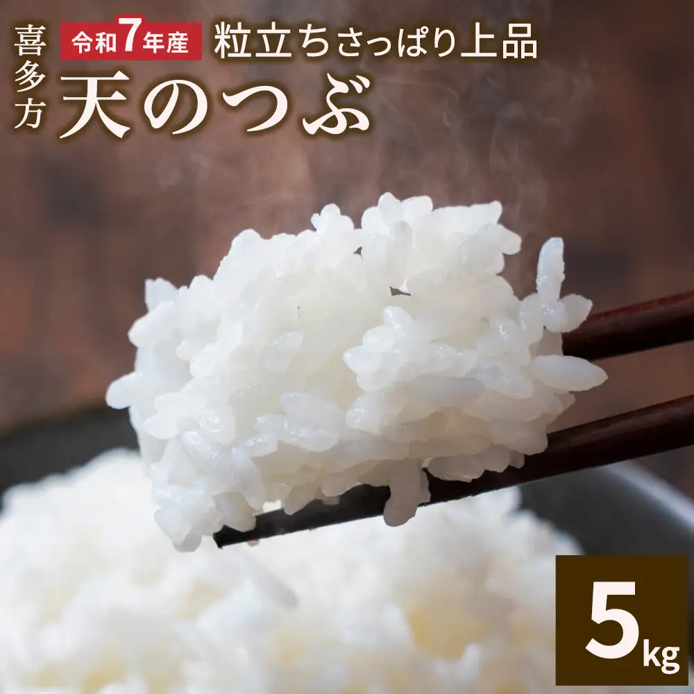 【令和7年産】天のつぶ5kg　【07208-0908】