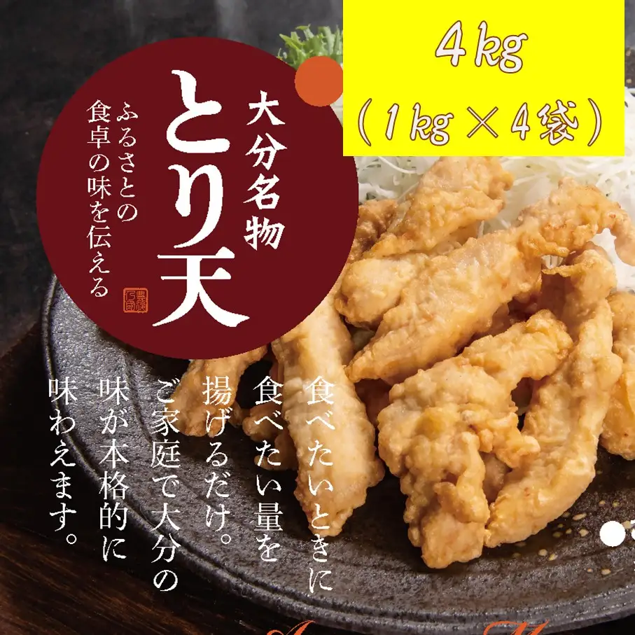 揚げるだけ！大分名物「とり天」 業務用1㎏×4袋 4㎏_2766R