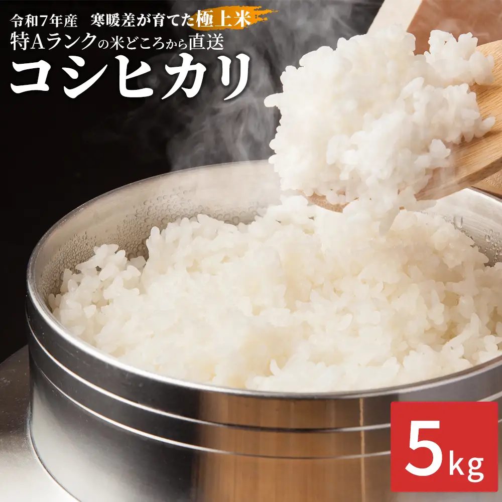 令和7年産コシヒカリ5kg 喜多方産　【07208-0912】