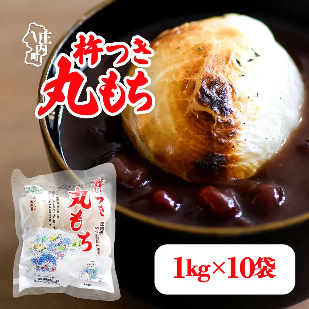 【R8.11月発送】杵つき 丸もち 1kg×10袋 計10kg でわのもち100％ 特別栽培米 使用 個包装 山形県庄内町産 無添加 伸びが良い コシが強い 煮崩れしにくい 焼き餅 お雑煮 おしるこ 丸餅 もち お餅 餅 JAあまるめ