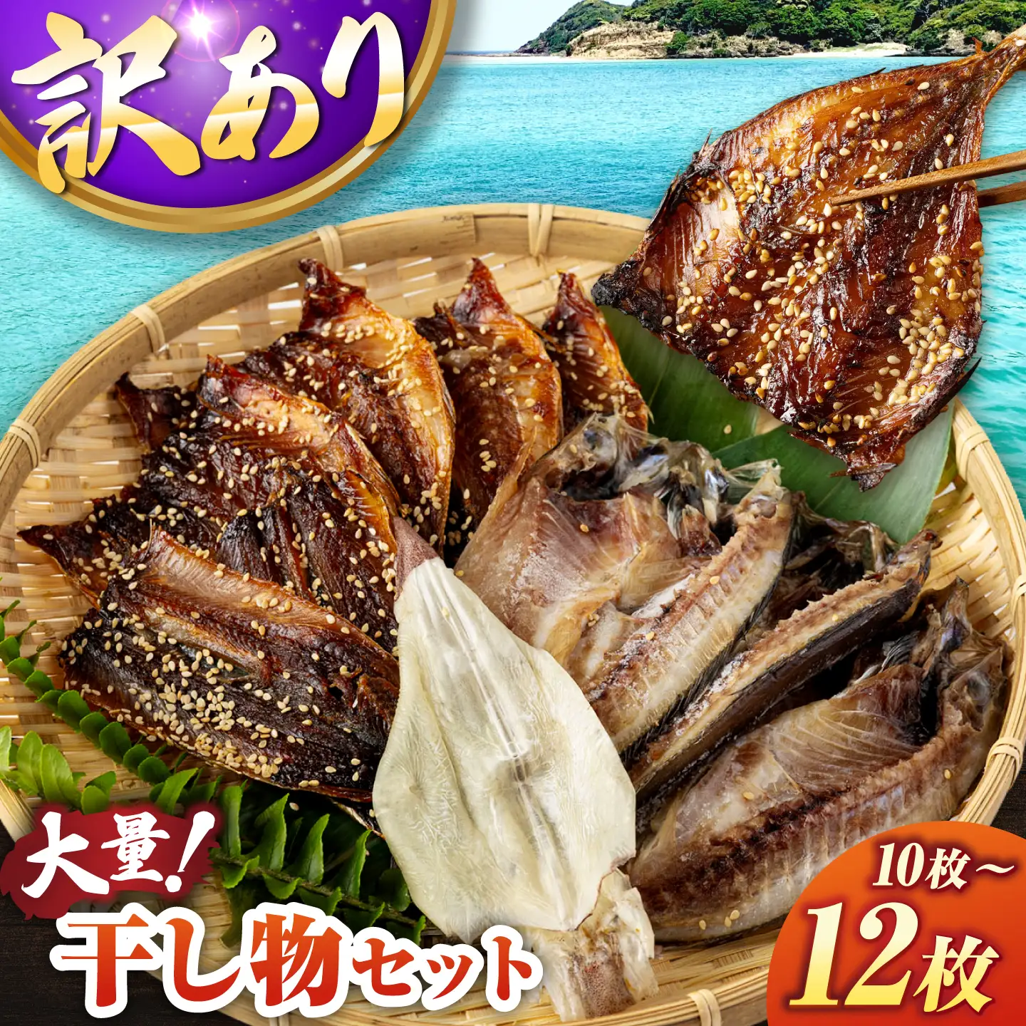 【訳あり】干物セット 10～12枚 [JAQ039] 訳あり 干物