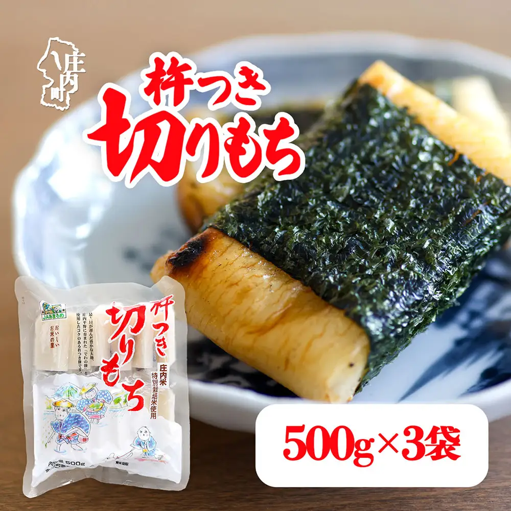 【R8.11月発送】杵つき 切りもち 500g×3袋 計1.5kg でわのもち100％ 特別栽培米 使用 個包装 山形県庄内町産 無添加 伸びが良い コシが強い 煮崩れしにくい 焼き餅 お雑煮 おしるこ 切餅 もち お餅 餅 JAあまるめ
