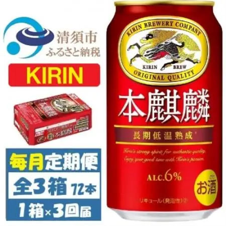 【毎月定期便】キリン 本麒麟 350ml 1ケース(24本)全3回【4088527】