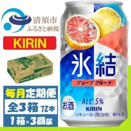 【毎月定期便】キリン 氷結 グレープフルーツ 缶チューハイ 350ml 1ケース (24本)全3回【4088544】