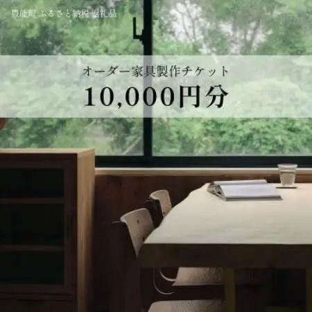 【上手工作所】オーダー家具製作チケット 10,000円分【1745152】