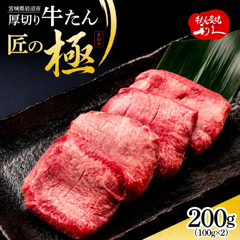 利久 匠の極 牛タン 200g  たん