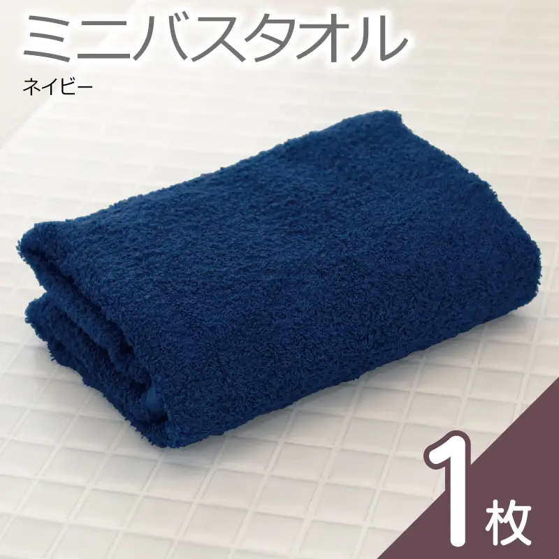 【お試し】ミニバスタオル 1枚（ネイビー）40cm×120cm 500匁 