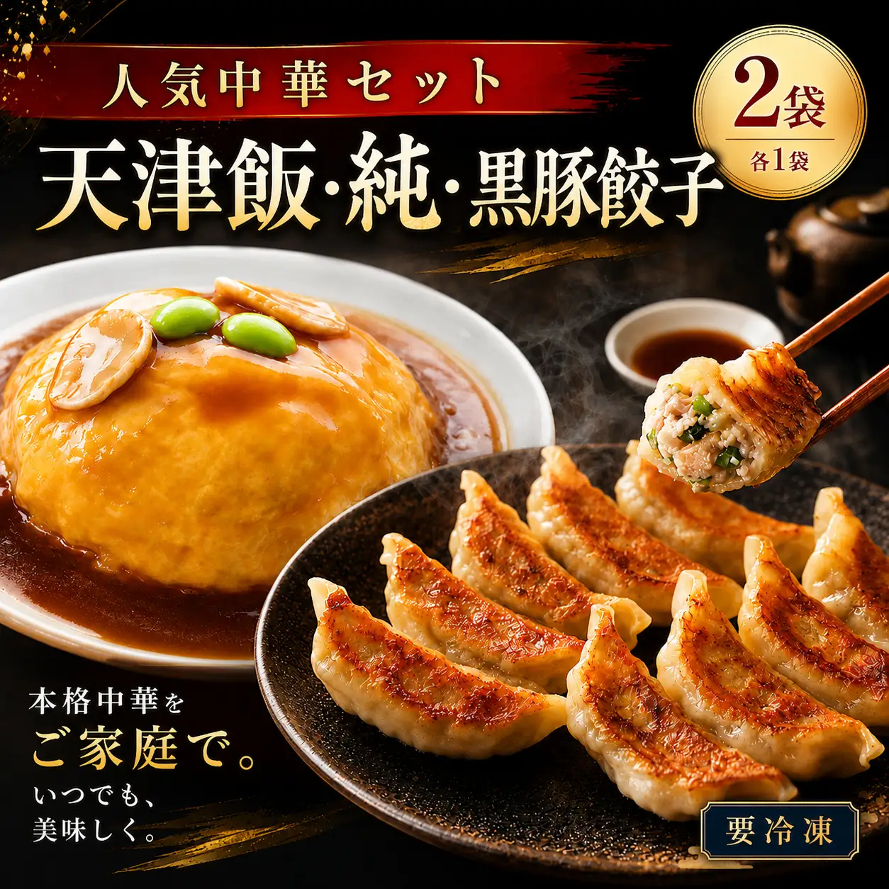 人気中華セット（天津飯、純・黒豚餃子）各1袋  冷凍 簡単 おかず 惣菜 ギフト プレゼント 贈答 時短