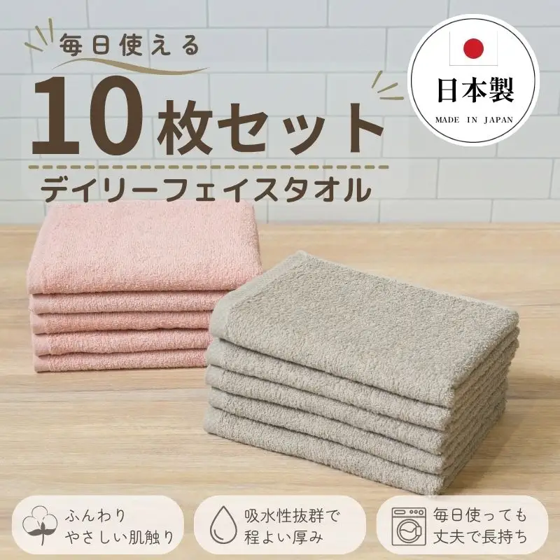 デイリーフェイスタオル 10枚セット (ピンクベージュ・サンドベージュ）