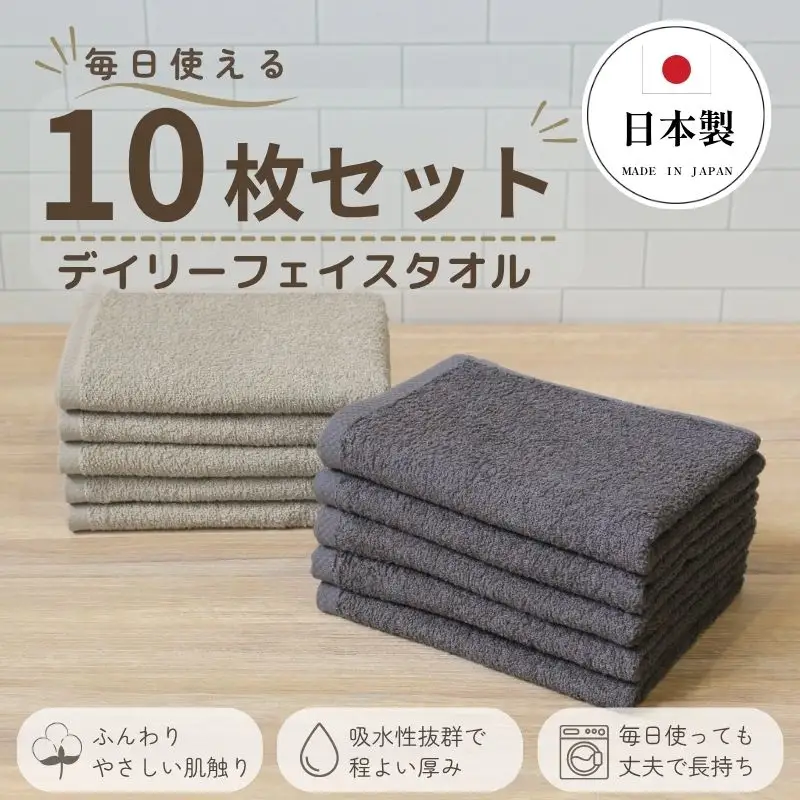 デイリーフェイスタオル 10枚セット (ダークグレー・サンドベージュ）