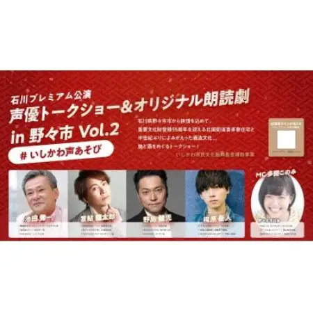 石川プレミアム公演「声優トークショー＆オリジナル朗読劇in野々市Vol.2」チケット【1746418】