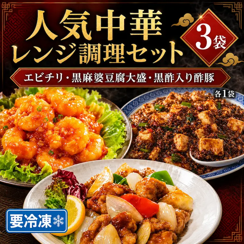 人気中華レンジセット（エビチリ、黒麻婆豆腐大盛、酢豚）各1袋 冷凍 中華惣菜 簡単 おかず 電子レンジ可 時短 ギフト プレゼント 贈答 奈良県 河合町 食い福ほうらい