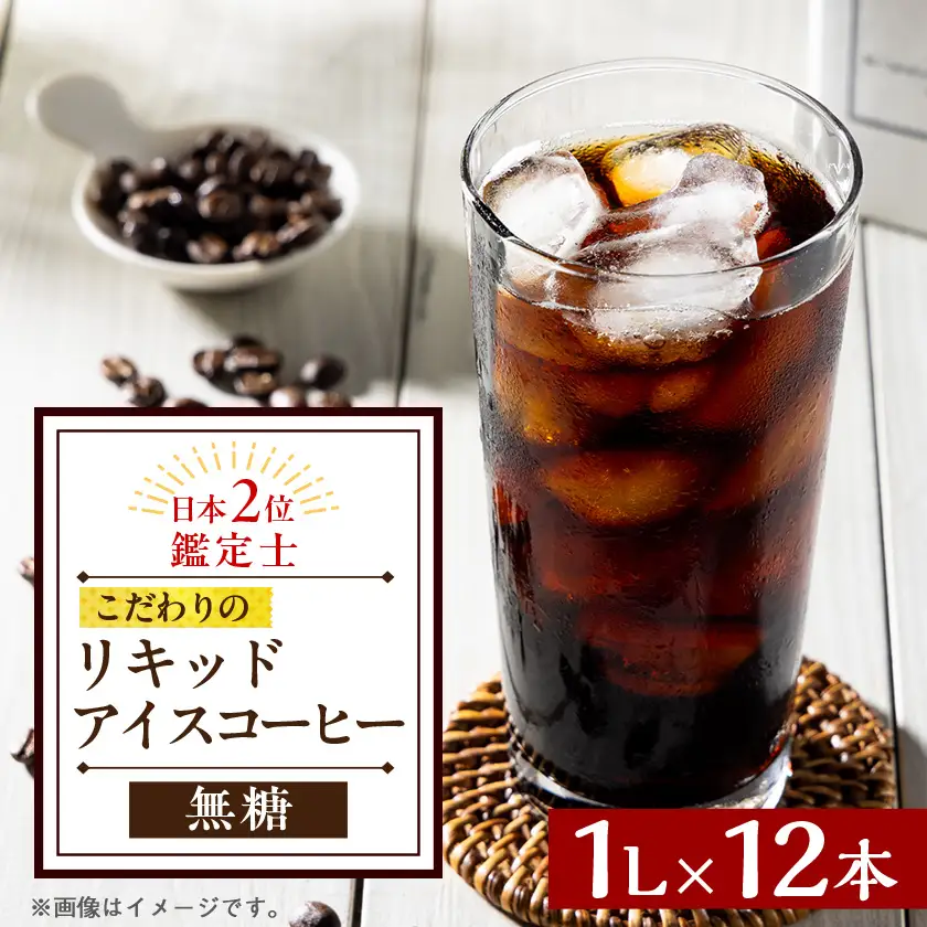 オリジナルリキッドアイスコーヒー(無糖)1ケース12本セット【1741184】