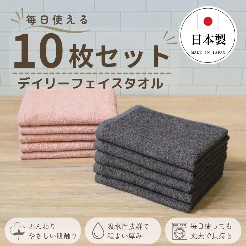 デイリーフェイスタオル 10枚セット (ダークグレー・ピンクベージュ）
