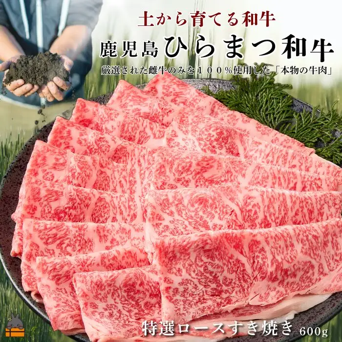 土から育てる和牛 鹿児島 ひらまつ和牛 特選ロースすき焼き 600g 黒毛和牛 牛肉 すき焼き