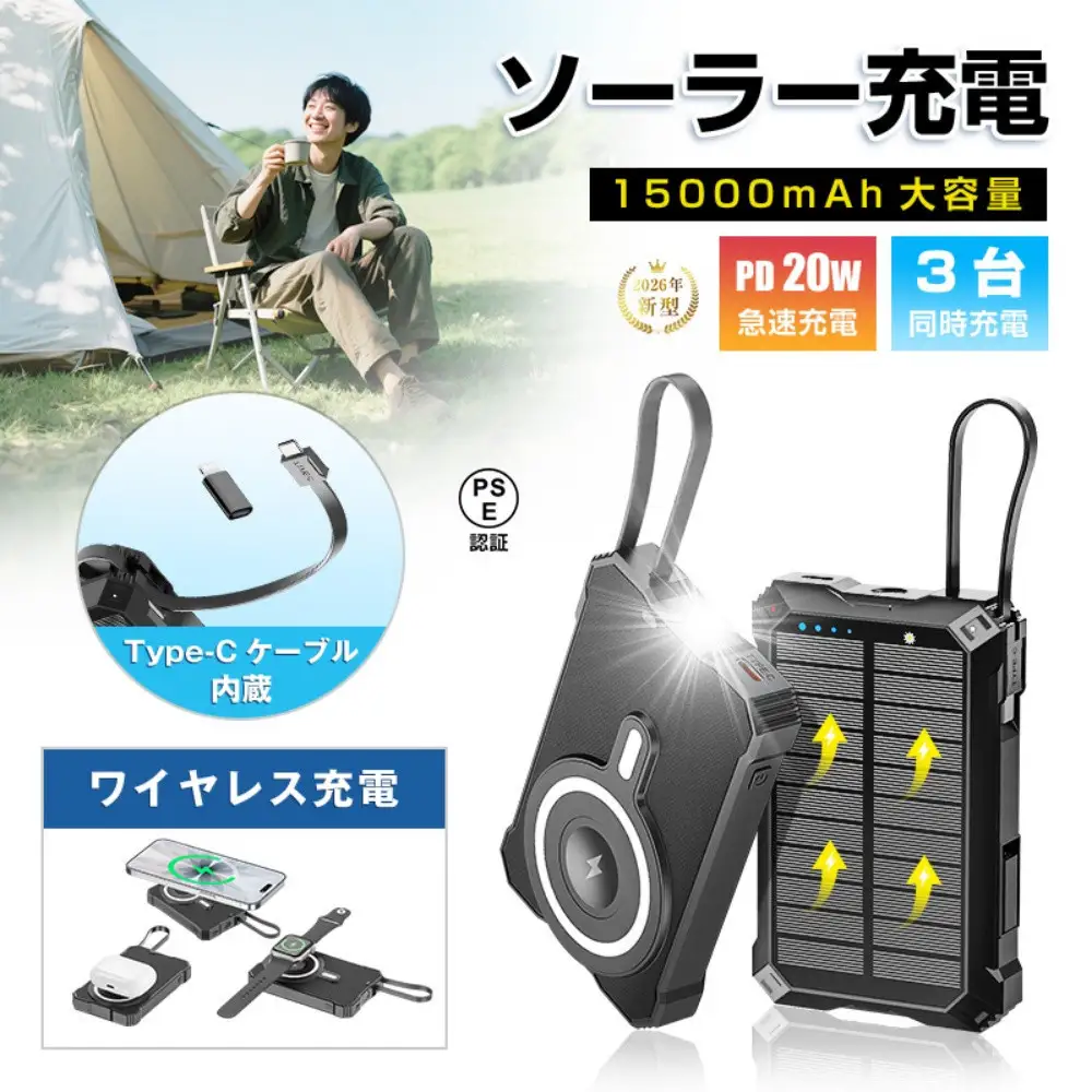ソーラー充電対応 15000mAh 57.75Wh 大容量モバイルバッテリー MagSafe対応 15Wワイヤレス充電 iPhone 17/iPhone Air充電 iOS/Android対応 LEDライト付き 停電 災害 台風 地震 防災グッズ 便利グッズ コンパクト 軽量 90日安心保証 PSE認証【PL保険加入済み製品・安心】
