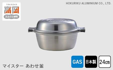 両手鍋 ガス火用 マイスターあわせ釜 24cm アルミ セラミック 鍋 フライパン 蓋 セット 調理器具 調理器 キッチン用品 北陸アルミニウム 日本製 雑貨 日用品 富山県高岡市  FAD-0275