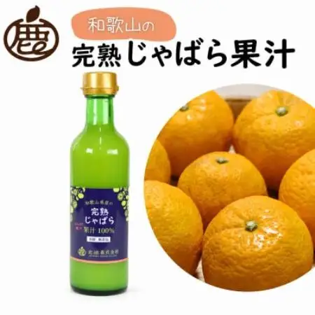 じゃばら果汁300ml×4本【完熟 じゃばら】【ストレート 100%果汁】【配送不可地域：離島・北海道・沖縄県】【1751750】