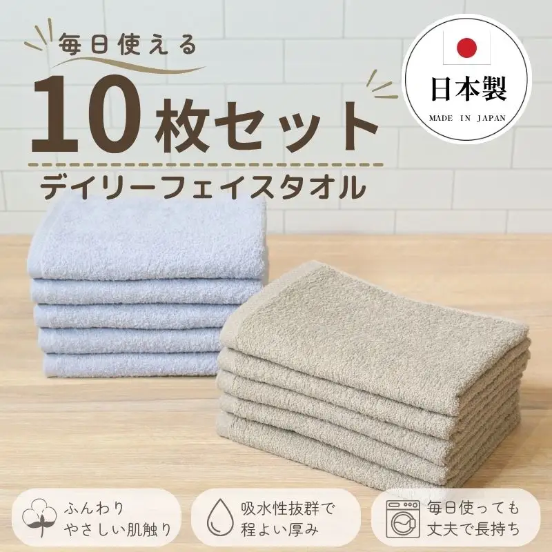 デイリーフェイスタオル 10枚セット (ライトグレー・サンドベージュ）