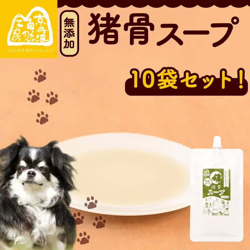 【ペットフード】 猪骨スープ 10袋