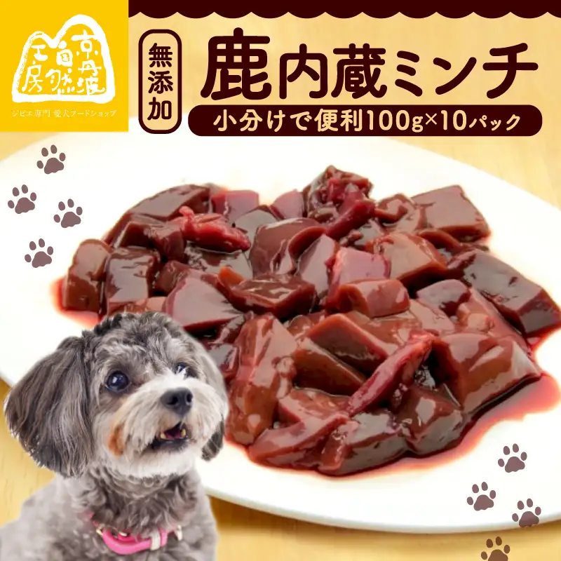 鹿内臓ミンチ1kg 【ペットフード】 