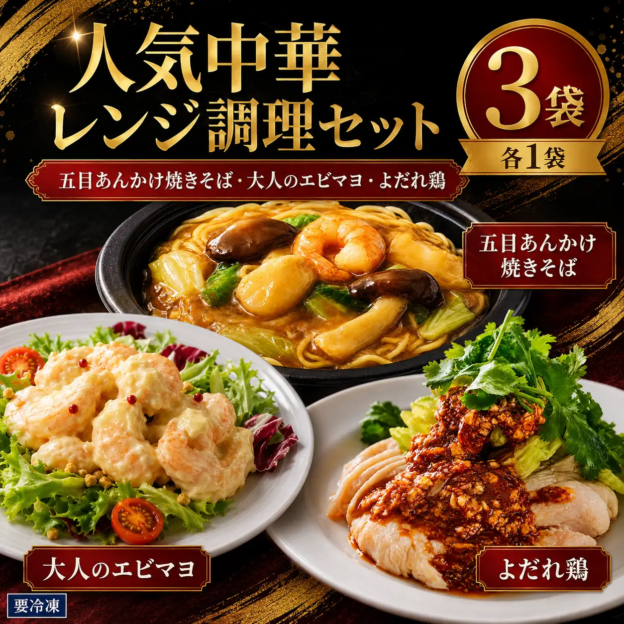 人気中華セット（五目あんかけ焼きそば、大人のエビマヨ、よだれ鶏）各1袋 中華 冷凍 簡単 おかず 惣菜 エビマヨ あんかけ 鶏 ギフト プレゼント 贈答 時短 奈良県 河合町 食い福ほうらい