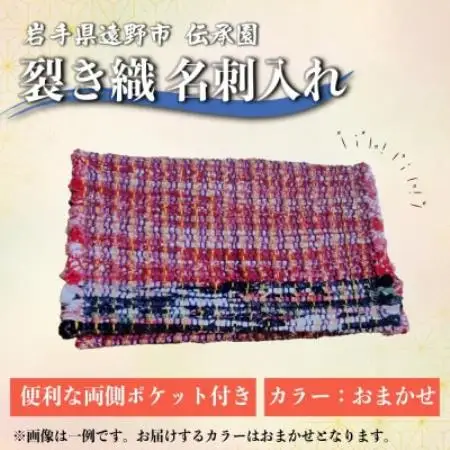 裂き織名刺入れ(カードケース)　※カラーおまかせ【1743145】