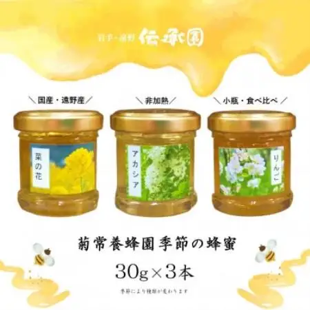 菊常養蜂園 季節のおすすめはちみつ おまかせセレクト3個入【1743146】