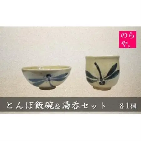 【陶器製造 のらや。】 とんぼ飯碗 ＆ 湯呑 各1個 セット【1743156】