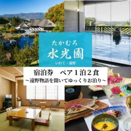 遠野物語を聞いてゆっくりお泊まり (ペア 1泊2食) たかむろ 水光園 宿泊チケット 岩手県 遠野市【1743967】