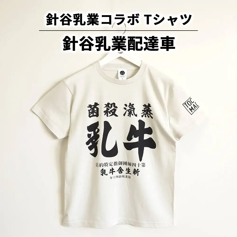 【針谷乳業コラボ】針谷乳業配達車Tシャツ | コラボ オリジナル 男女兼用 綿100% 栃木県 宇都宮市 トチギマーケット