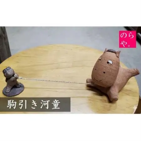 【陶器製造 のらや。】駒引き河童【1744478】