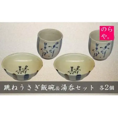 【陶器製造 のらや。】 跳ねうさぎ 飯碗 ＆ 湯呑 各2個 セット【1744533】