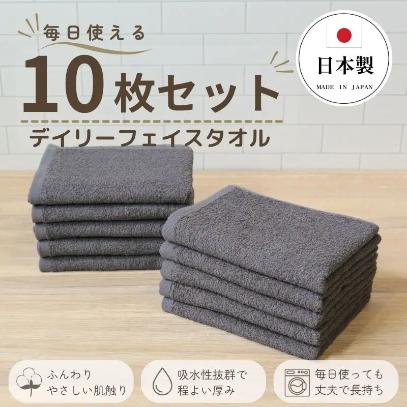 デイリーフェイスタオル 10枚セット (ダークグレー）
