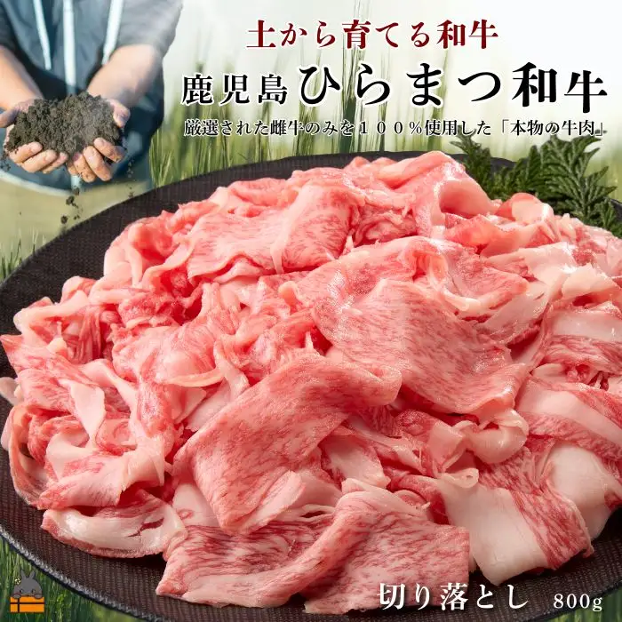 土から育てる和牛 鹿児島 ひらまつ和牛 切り落とし 800g 黒毛和牛 牛肉 