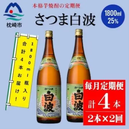【毎月定期便】薩摩酒造の本格焼酎【さつま白波】1800ml×2本セット CC0-0021全2回【配送不可地域：離島】【4088246】