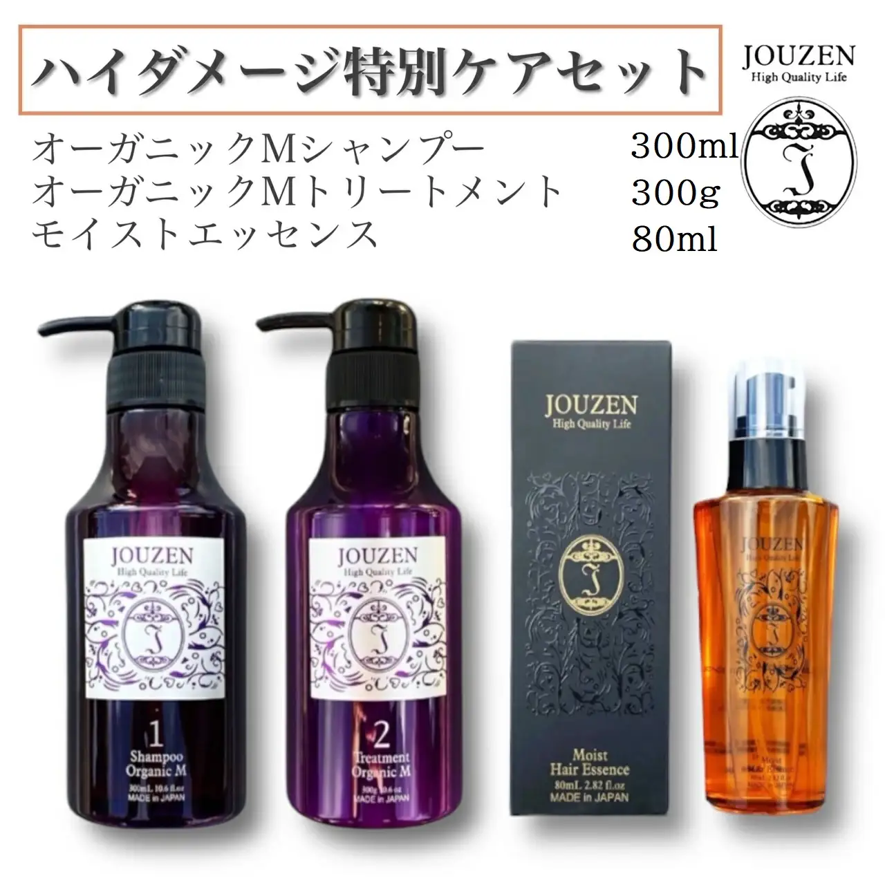 1399 上善　【ハイダメージ特別ケアセット】オーガニックＭシャンプー・トリートメント ・モイストエッセンス
