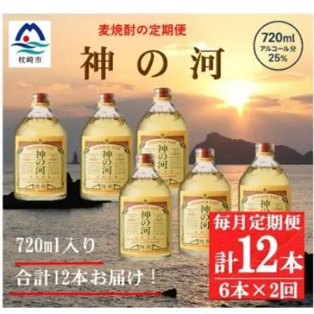 【毎月定期便】人気・神の河(麦焼酎・25度)720ml×6本 FF0-0007全2回【配送不可地域：離島】【4088252】
