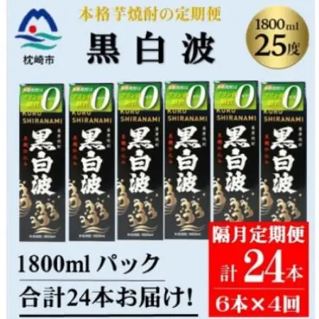 【2ヵ月毎定期便】【黒白波】25度(1800ml)6パックセット JJ15-0005全4回【配送不可地域：離島】【4088255】