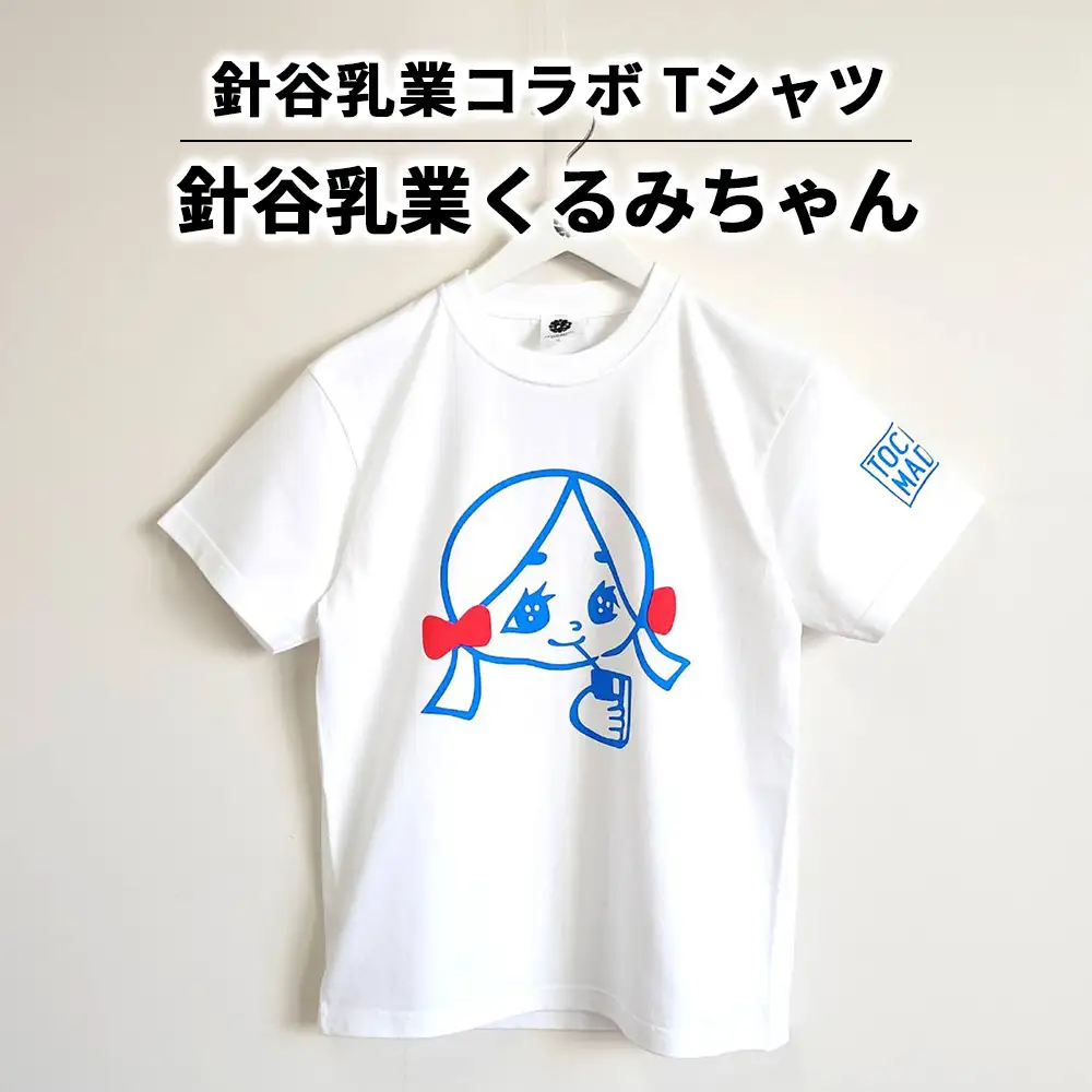 【針谷乳業コラボ】針谷乳業くるみちゃんTシャツ | コラボ オリジナル 男女兼用 綿100% 栃木県 宇都宮市 トチギマーケット