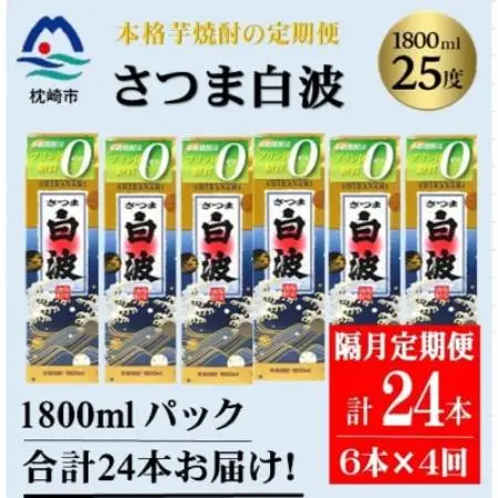 【2ヵ月毎定期便】【さつま白波】25度(1800ml)6パックセット JJ15-0006全4回【配送不可地域：離島】【4088256】