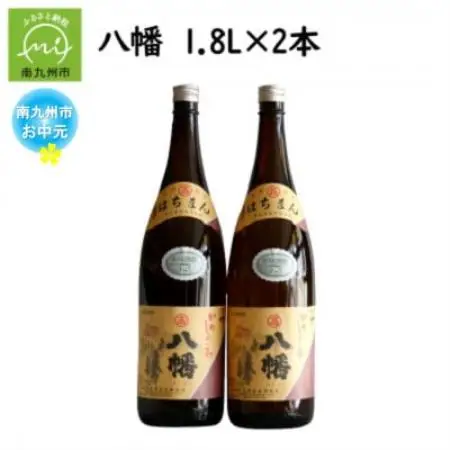 【のし付き・お中元】焼酎がお好きな方に!八幡1.8L×2本【1753276】