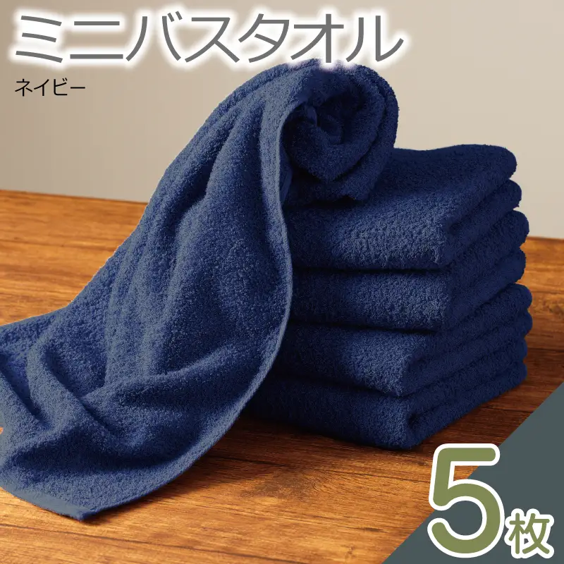 ミニバスタオル 5枚（ネイビー）40cm×120cm 500匁 国内製造 泉州タオル フェイスタオル 以上 バスタオル 未満