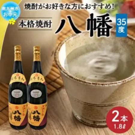【のし付き・お中元】焼酎「八幡35度」1.8L×2本【1753303】