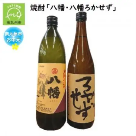 【のし付き・お中元】焼酎「八幡」900ml・「ろかせず」720ml【1753308】
