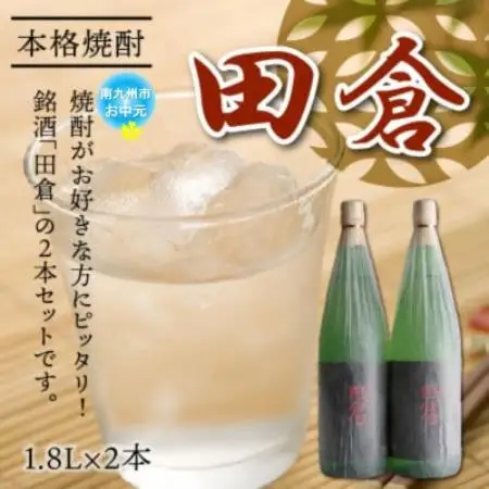 【のし付き・お中元】焼酎「田倉」1.8L×2本【1753313】