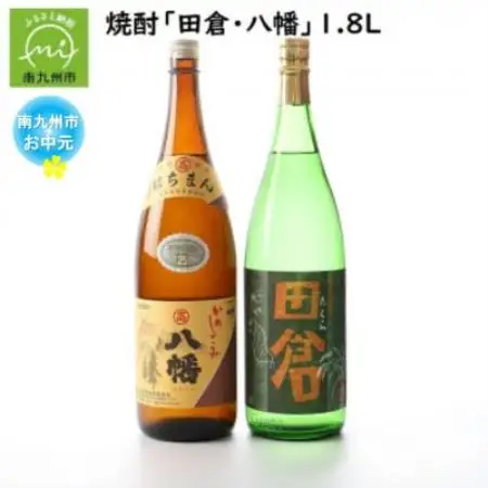 【のし付き・お中元】焼酎がお好きな方に!田倉+八幡1.8L【1753316】