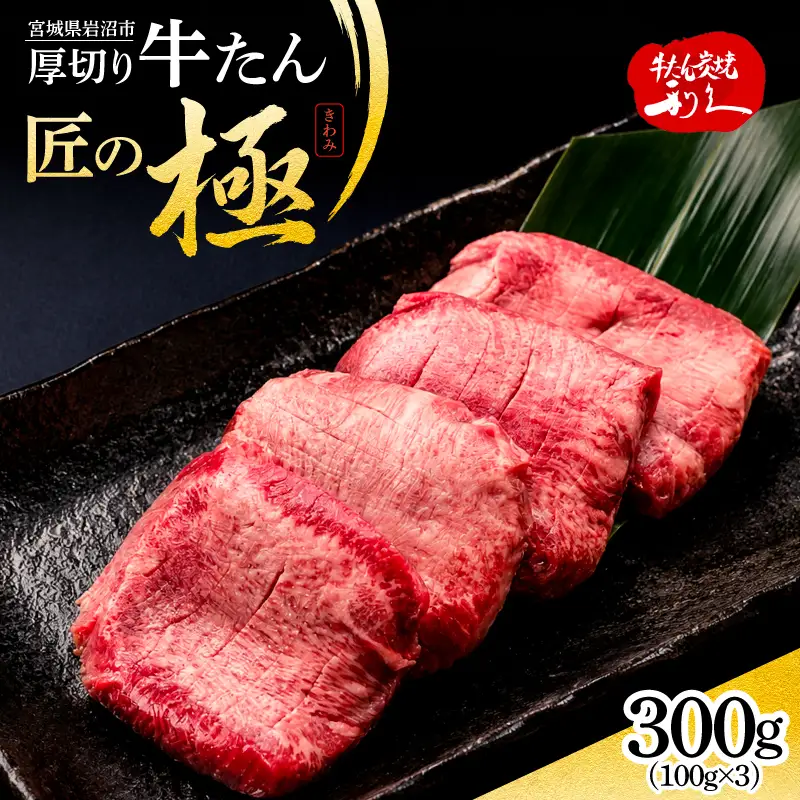 利久 匠の極 牛タン 300g たん  
