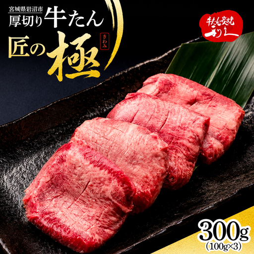 利久 匠の極 牛タン 300g 塩味牛たん